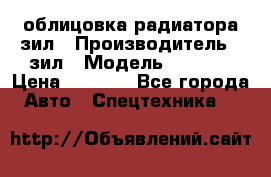 облицовка радиатора зил › Производитель ­ зил › Модель ­ 4 331 › Цена ­ 5 000 - Все города Авто » Спецтехника   